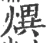 熼(宋·印刷字体·广韵)