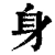 身(清·印刷字体·康熙字典)