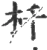 杄(宋·印刷字体·广韵)