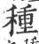 種(宋·印刷字体·广韵)