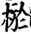 棜(宋·印刷字体·增韵)