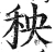 秧(明·印刷字体·洪武正韵)