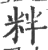 䉽(宋·印刷字体·广韵)