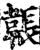韔(宋·印刷字体·增韵)