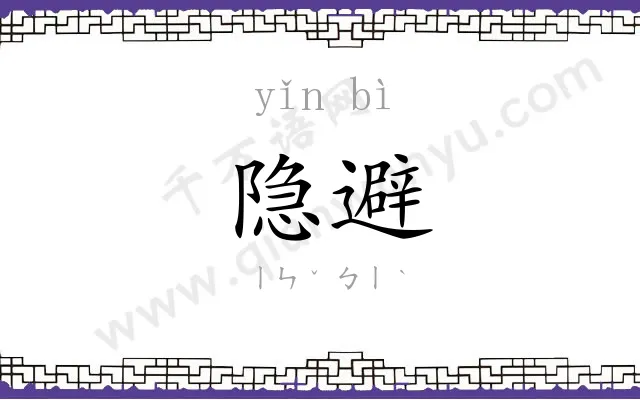隐避