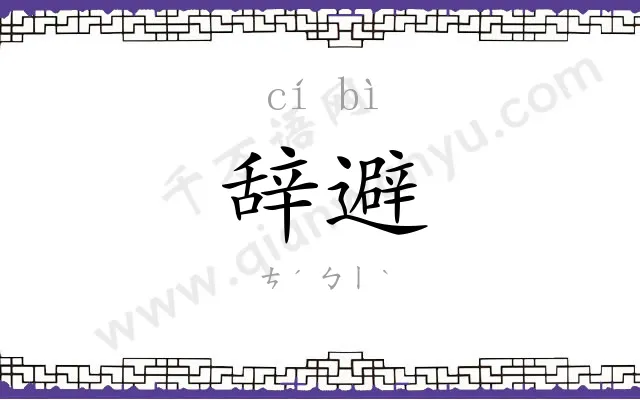 辞避