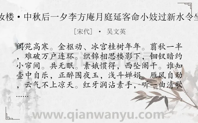 《新雁过妆楼·中秋后一夕李方庵月庭延客命小妓过新水令坐间赋词》作者是宋代的吴文英.本诗词属于中秋;宴饮;月亮;孤独类诗词.诗词全文约共119字.