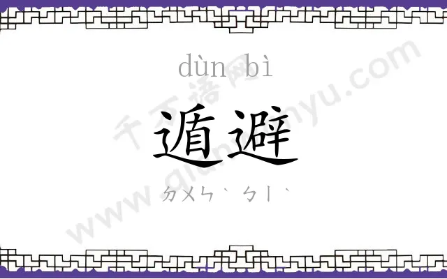 遁避