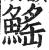 鳐(明·印刷字体·洪武正韵)