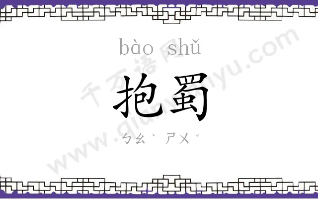 抱蜀