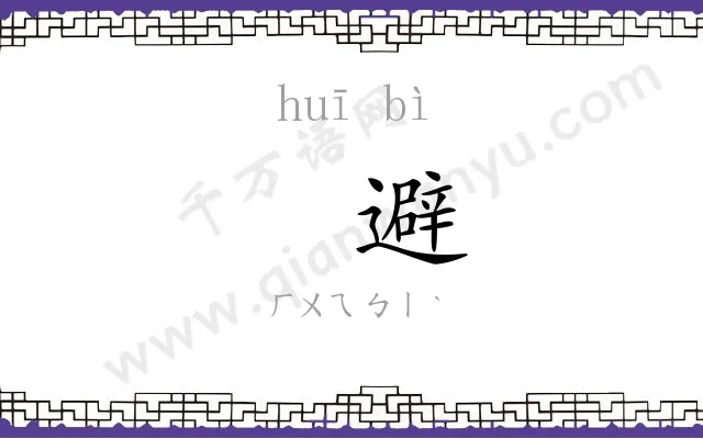 㧑避