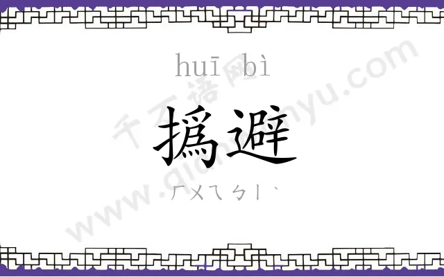 撝避