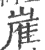 嵟(宋·印刷字体·广韵)