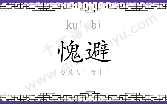 愧避