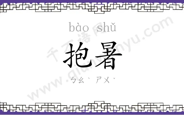 抱暑