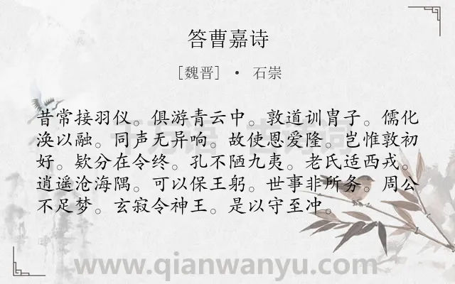 《答曹嘉诗》作者是魏晋的石崇.诗词全文约共96字.