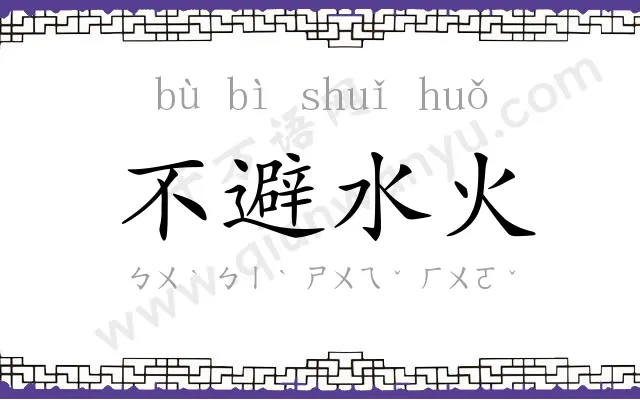 不避水火