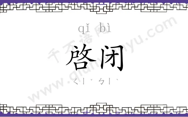 啓闭