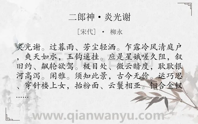 《二郎神·炎光谢》作者是宋代的柳永.本诗词属于七夕;向往;爱情;祝福类诗词.诗词全文约共129字.