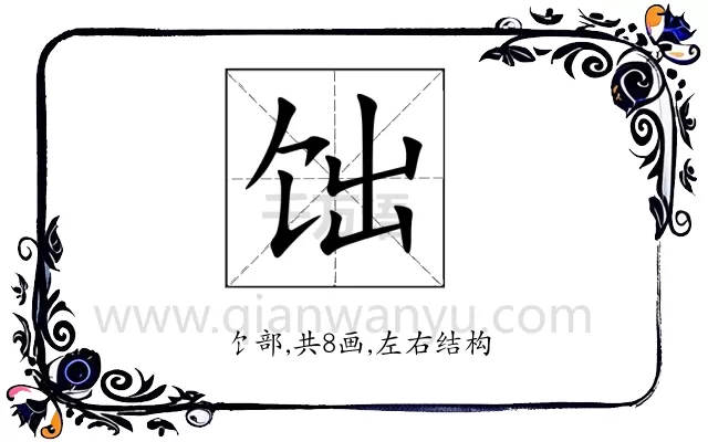 饳