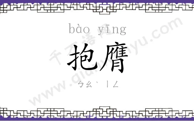 抱膺