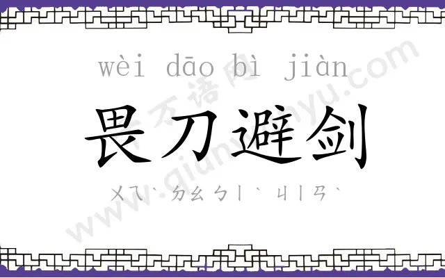 畏刀避剑