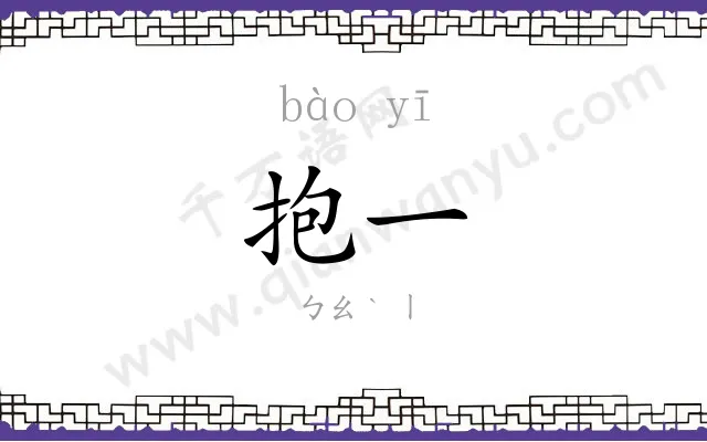 抱一