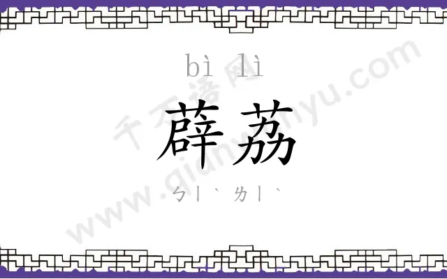 薜荔