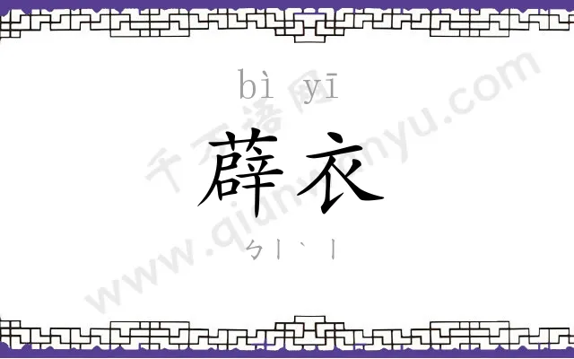 薜衣