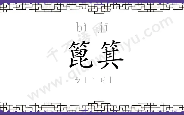 篦箕