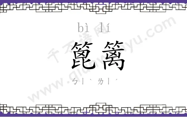 篦篱