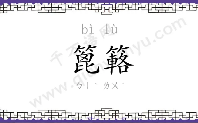篦簵