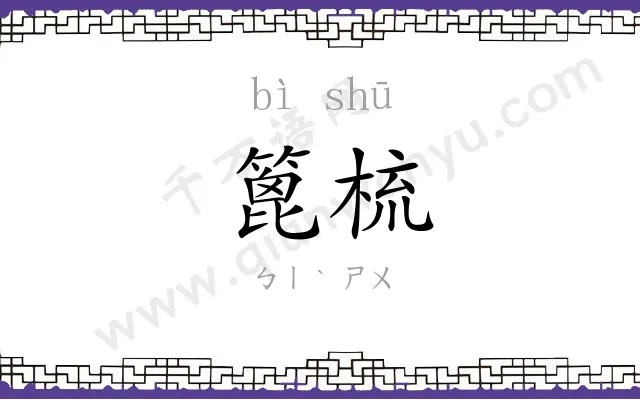 篦梳