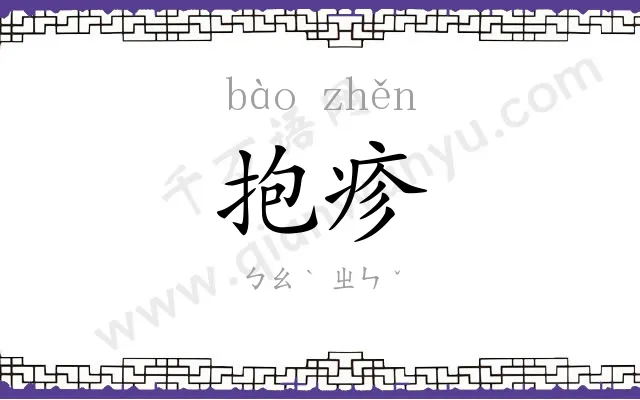 抱疹