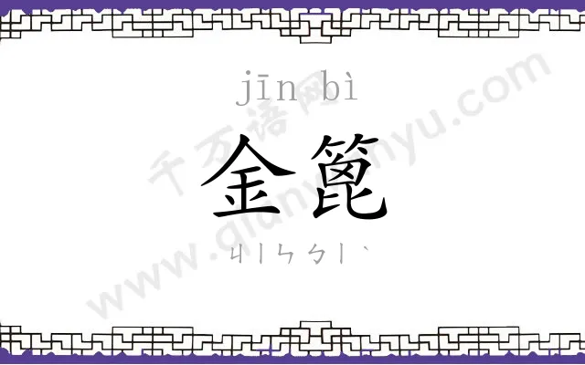金篦