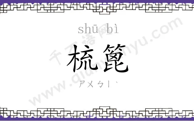 梳篦