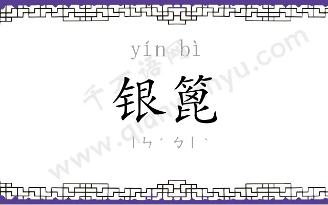 银篦