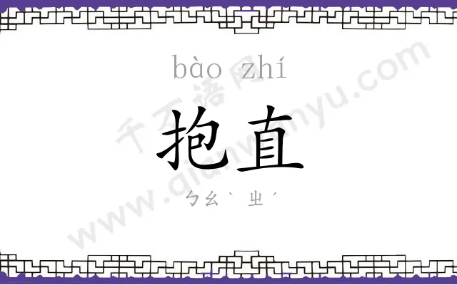抱直