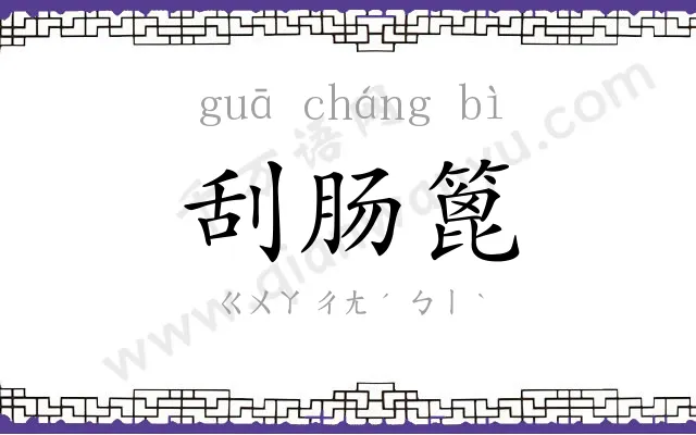 刮肠篦