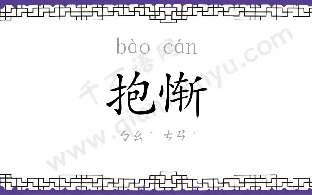 抱惭