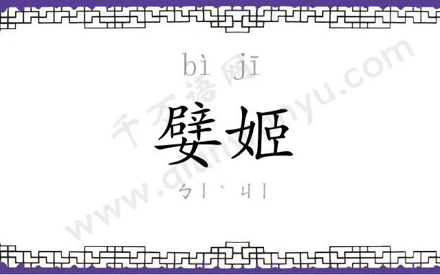 嬖姬