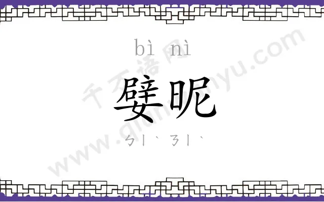 嬖昵