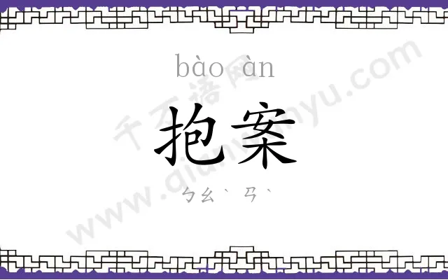 抱案