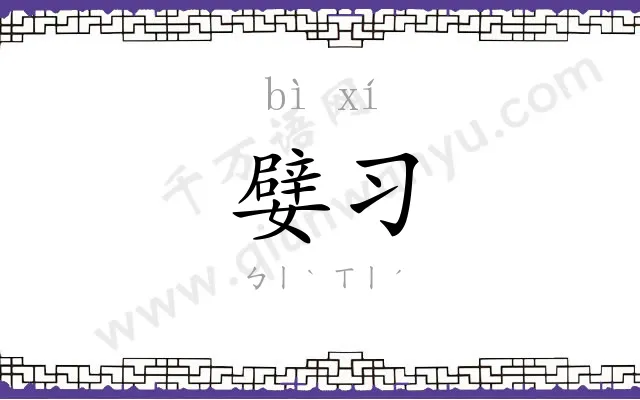 嬖习