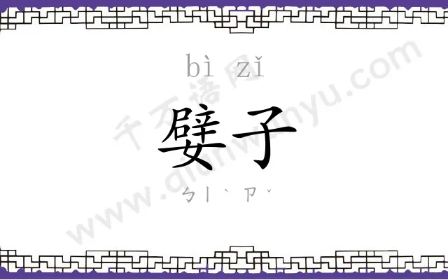 嬖子