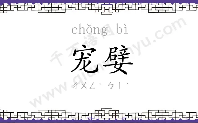 宠嬖