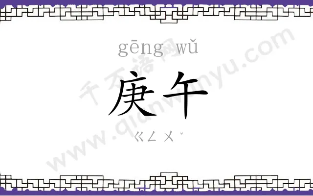 庚午
