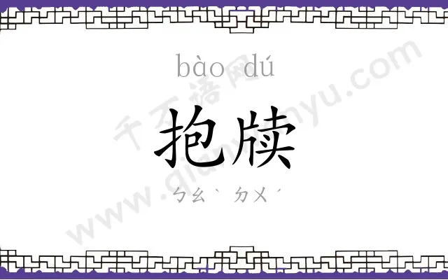 抱牍