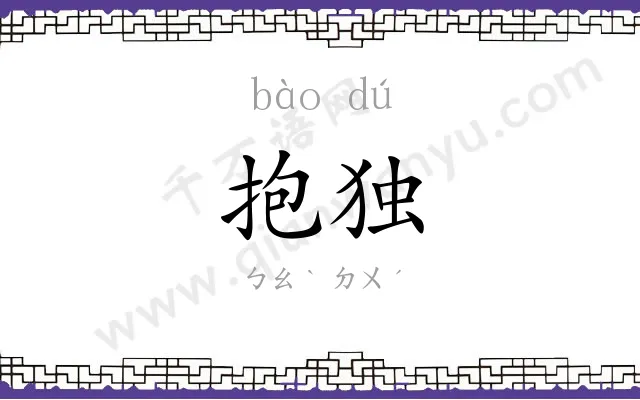 抱独