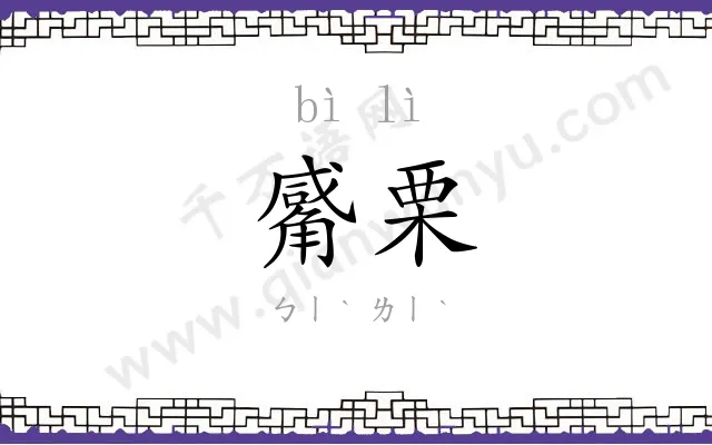 觱栗